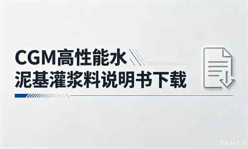 陆良厂家：CGM高性能水泥基灌浆料说明书PDF（纯白无LOGO）